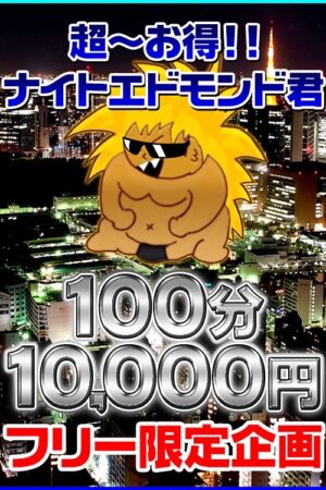 町田・相模原限定！！100分ぽっきり10000円♪