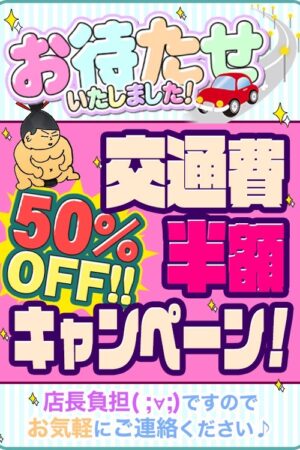 緊急開催！★デリバリー半額50％OFFキャンペーン★