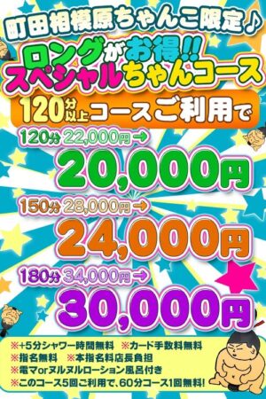 ロングコースがお得！　魅力の特典付き！！★スペシャルちゃんコース★