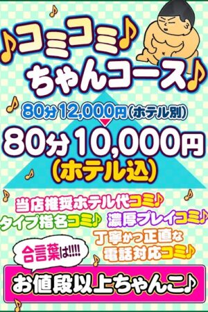 ♪コミコミ♪ちゃんコース♪