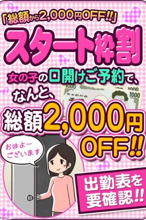 ★スタート枠割★　気になる女の子の口開けご予約でなんと「2000円ＯＦＦ♪」