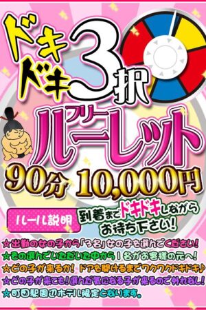 ☆ドキドキ3択フリールーレット☆  【90分　10000円】