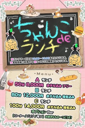 ★ちゃんこDEランチ★　始めました！