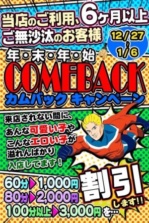 年末年始カムバックキャンペーン 12/27〜1/6 当店のご利用6ヶ月以上ご無沙汰のお客様。