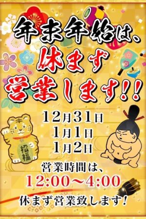 ★年末年始休まず営業 12/31.1/1.1/2も 12:00〜4:00で休まず営業致します★
