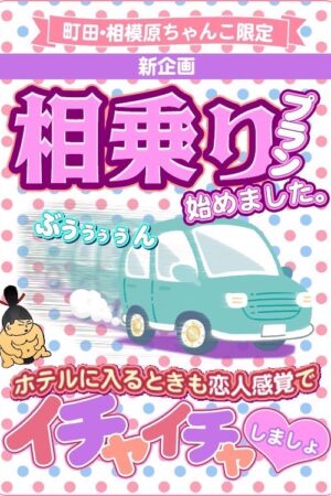 ☆いちゃラブ☆相乗りプランはじめました♪